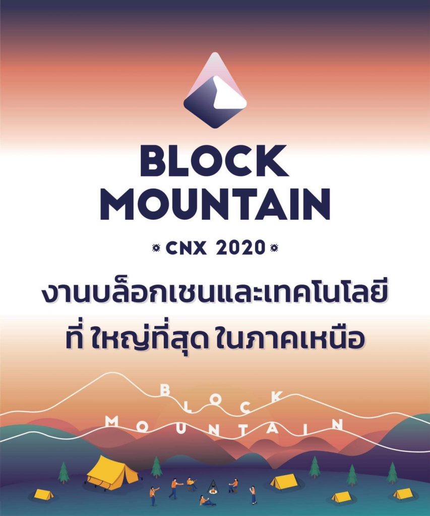 ห้ามพลาด !!! Block Mountain CNX 2020 งานบล็อกเชนและเทคโนโลยีที่ใหญ่ที่สุดในภาคเหนือ