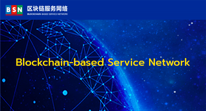 เครือข่ายบล็อกเชนแห่งชาติของจีน (BSN) จะรองรับเหรียญ Stablecoin ในปี 2021