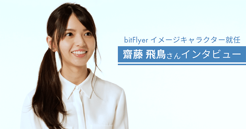 ไอดอลชื่อดังวง Nogizaka 46 เป็นนางแบบโฆษณาให้กับ BitFlyer ตลาดซื้อขายคริปโตในญี่ปุ่น