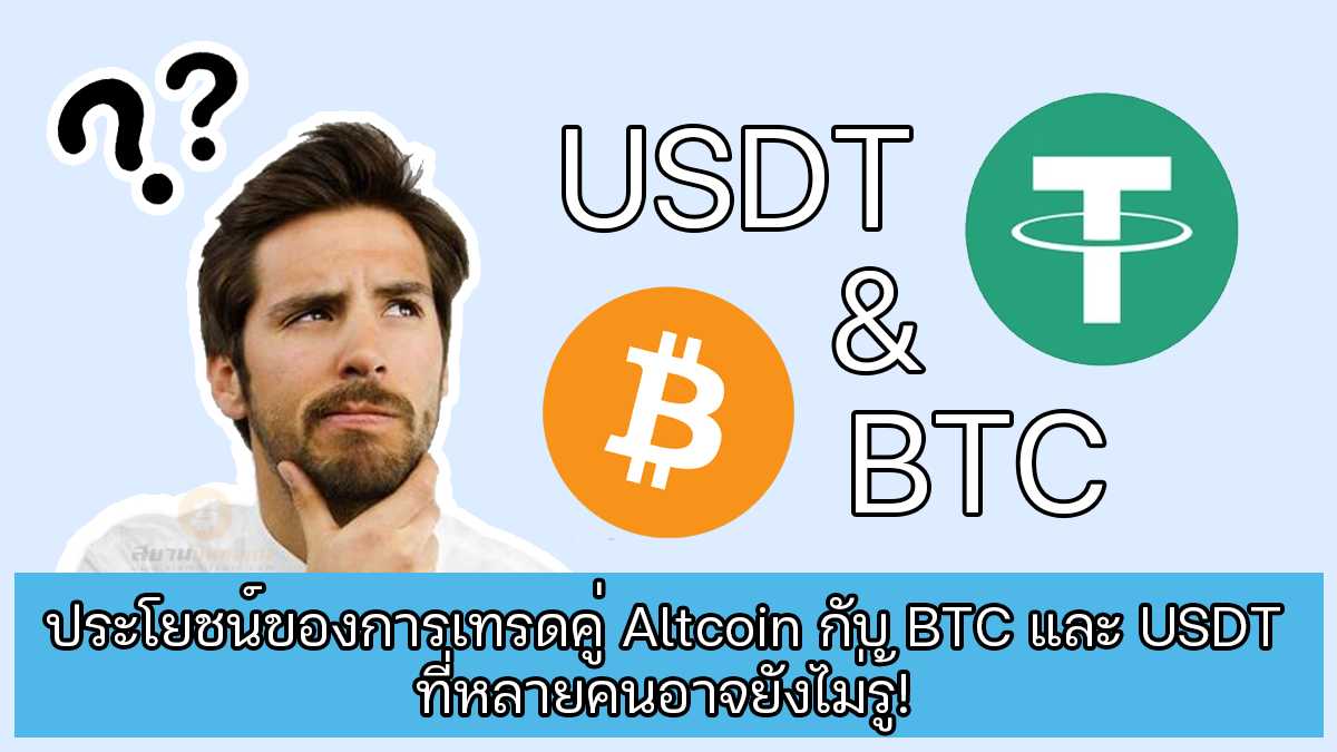 ประโยชน์ของการเทรดคู่ Altcoin กับ Btc และ Usdt ที่หลายคนอาจยังไม่รู้! ▻  Siam Bitcoin