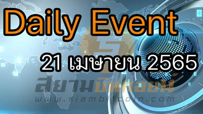 Daily Events ประจำวันที่ 21 เม.ย. 65