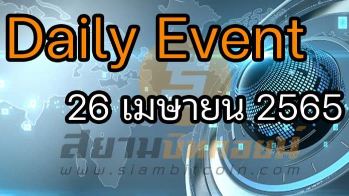 Daily Events ประจำวันที่ 26 เม.ย. 65