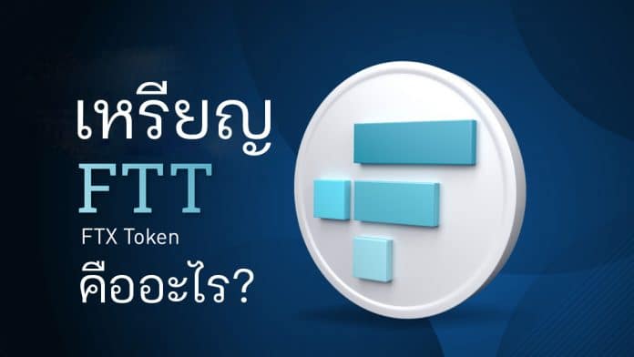 เหรียญ FTX Token (FTT) คืออะไร?