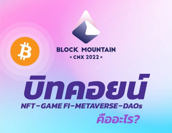 Block Mountain CNX 2022 ใกล้ถึงเวลาแล้วงานมหกรรมบล็อกเชนที่ใหญ่ที่สุดในภาคเหนือ