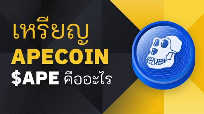 เหรียญ ApeCoin (APE) คืออะไร?