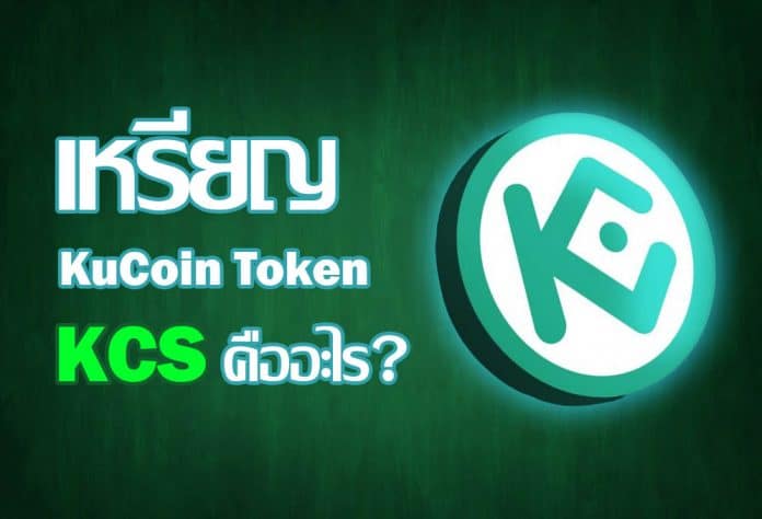 เหรียญ KuCoin Token (KCS) คืออะไร?