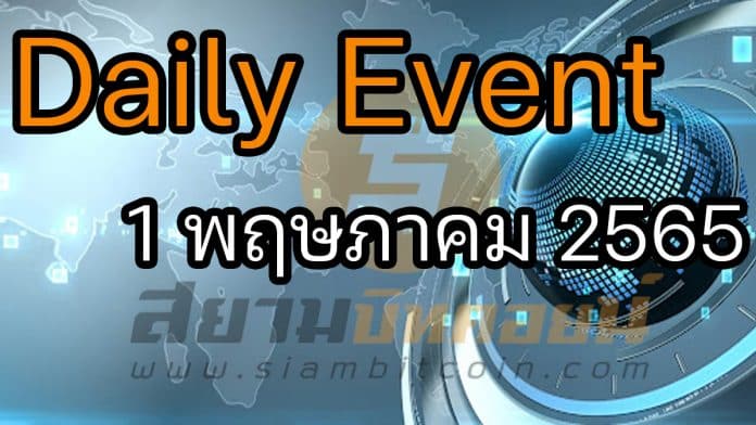 Daily Events ประจำวันที่ 1 พ.ค. 65