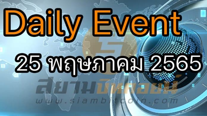 Daily Events ประจำวันที่ 25 พ.ค. 65