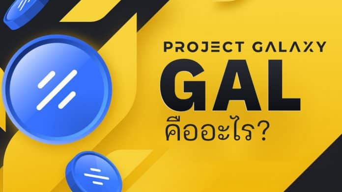 เหรียญ Project Galaxy (GAL) คืออะไร?