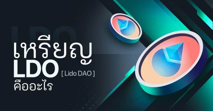 เหรียญ Lido Dao (LDO) คืออะไร?