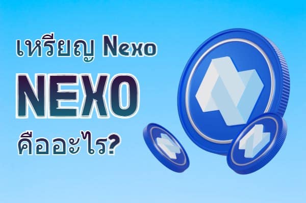 เหรียญ Nexo (NEXO) คืออะไร ?