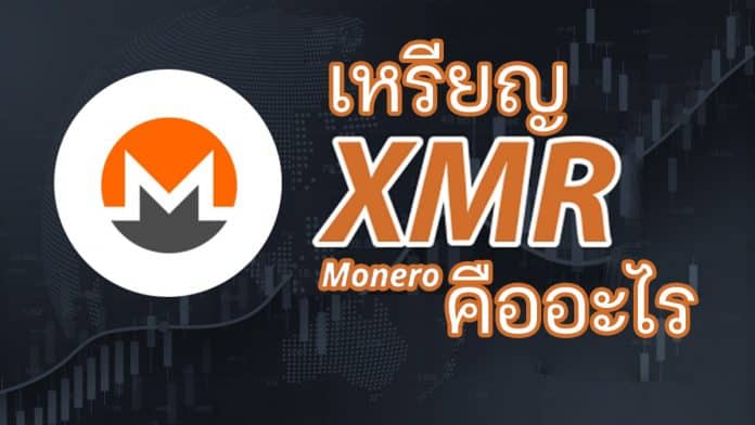 เหรียญ Monero (XMR) คืออะไร?
