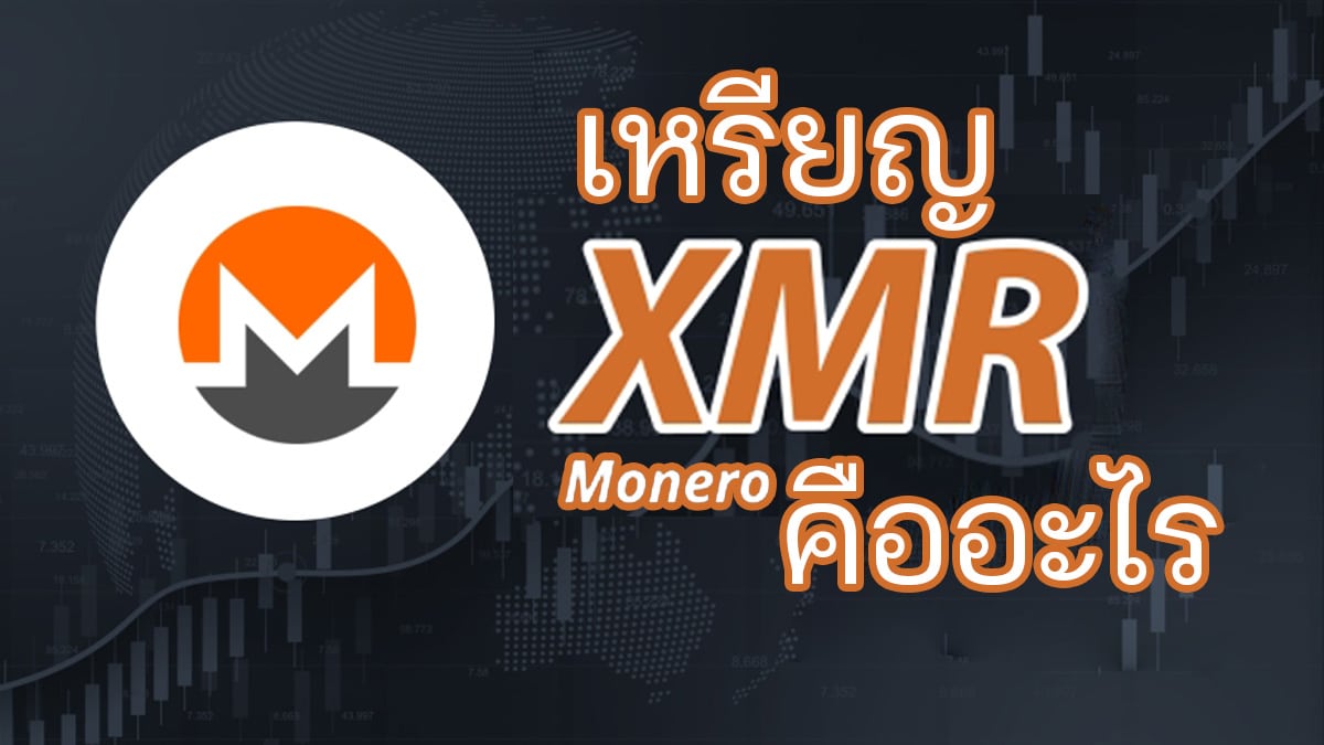 เหรียญ Monero (Xmr) คืออะไร? ▻ Siam Bitcoin