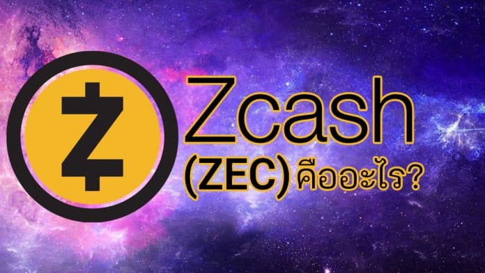เหรียญ Zcash (ZEC) คืออะไร?