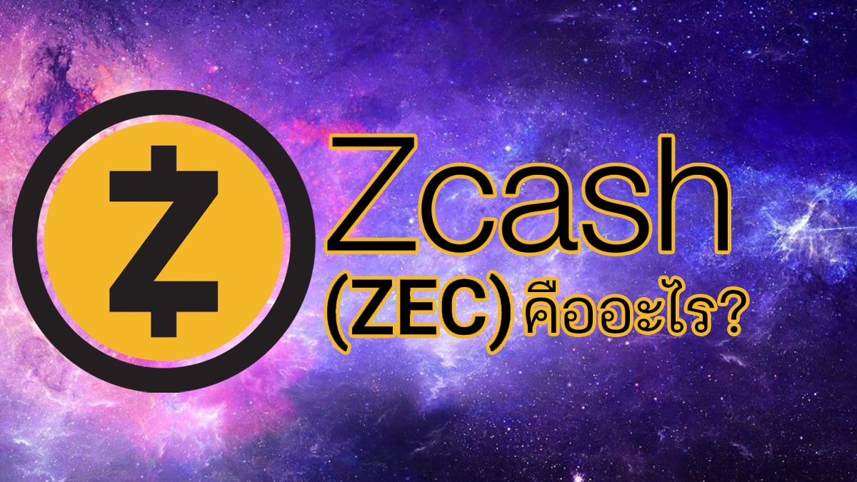 เหรียญ Zcash (Zec) คืออะไร? ▻ Siam Bitcoin
