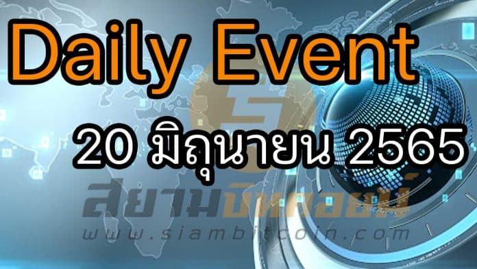 Daily Events ประจำวันที่ 20 มิ.ย. 2565