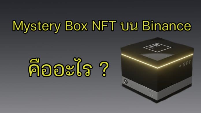 NFT mystery box บน Binance คืออะไร ทำไมคนถึงยอมจ่าย?
