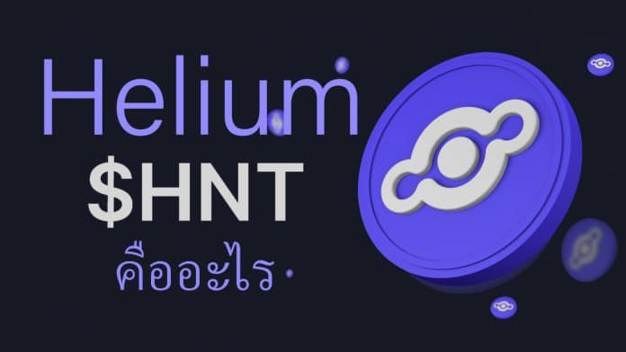 เหรียญ Helium (HNT) คืออะไร?