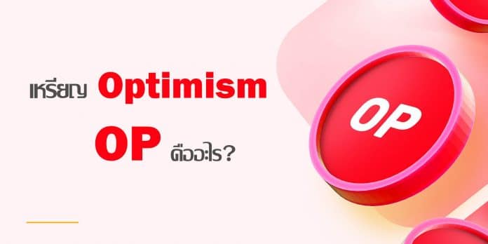 เหรียญ Optimism (OP) คืออะไร?