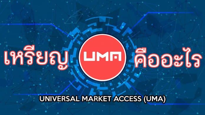 เหรียญ UMA (UMA) คืออะไร?