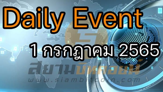 Daily Events ประจำวันที่ 1 ก.ค. 2565