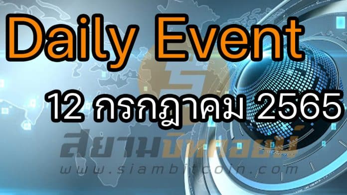 Daily Events ประจำวันที่ 12 ก.ค. 2565