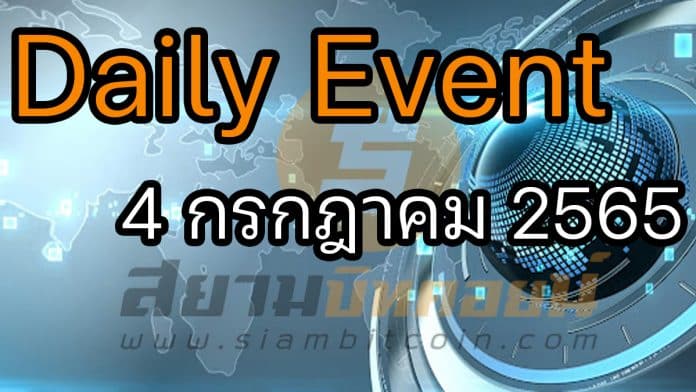 Daily Events ประจำวันที่ 4 ก.ค. 2565