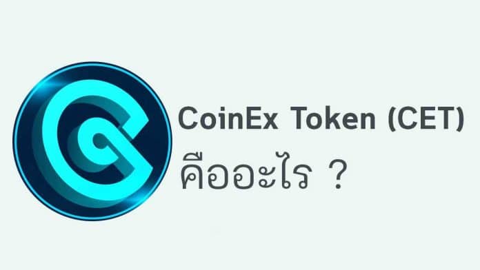 เหรียญ CoinEx Token (CET) คืออะไร?