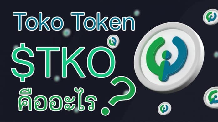 เหรียญ Toko Token (TKO) คืออะไร?