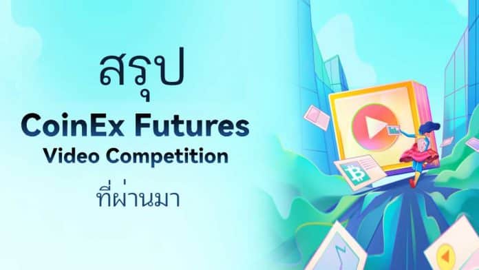 สรุปกิจกรรมแข่งขันจาก CoinEx ที่ผ่านมาและกำลังจะมาถึงในเร็วๆ นี้