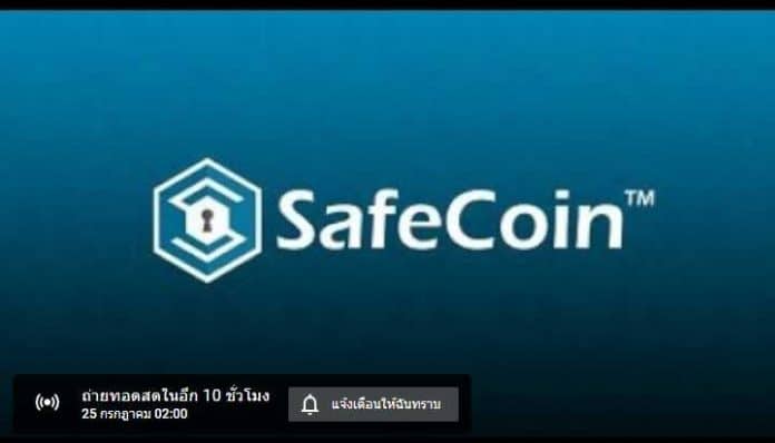 SafeCoin จัดกิจกรรม AMA ในวันที่ 24 ก.ค. นี้บน Youtube