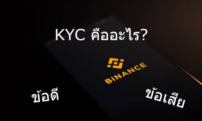 KYC (Know Your Customer) คืออะไร มีผลดีผลเสียอย่างไร?