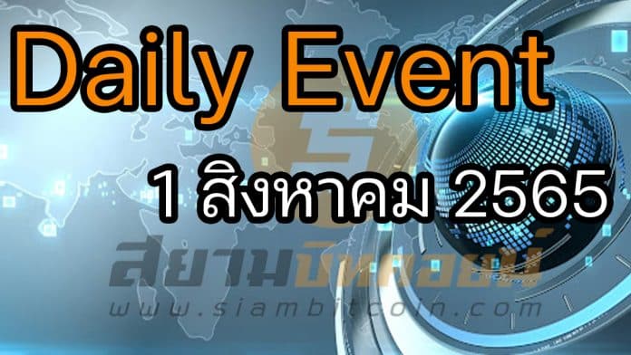 Daily Events ประจำวันที่ 1 ส.ค. 2565