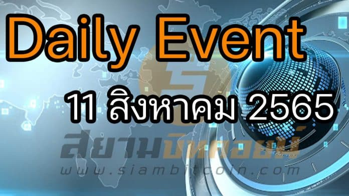 Daily Events ประจำวันที่ 11 ส.ค. 2565