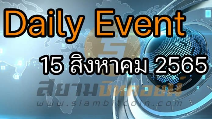 Daily Events ประจำวันที่ 15 ส.ค. 2565