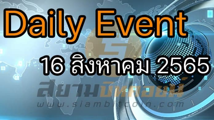 Daily Events ประจำวันที่ 16 ส.ค. 2565