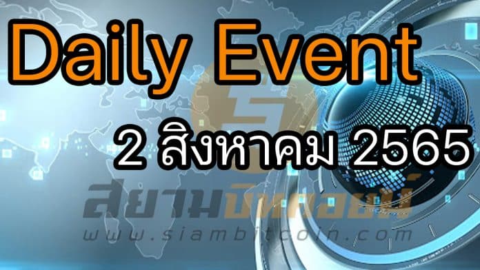 Daily Events ประจำวันที่ 2 ส.ค. 2565