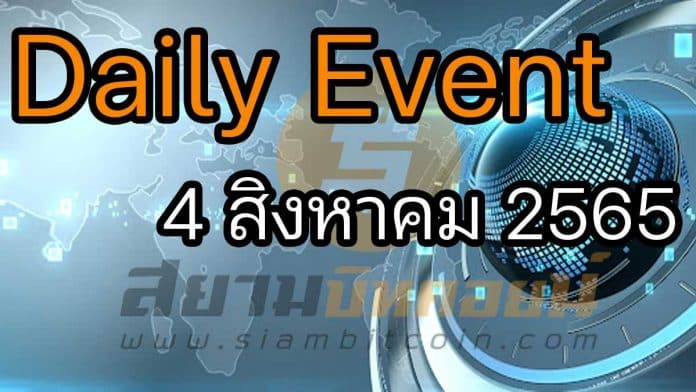 Daily Events ประจำวันที่ 4 ส.ค. 2565
