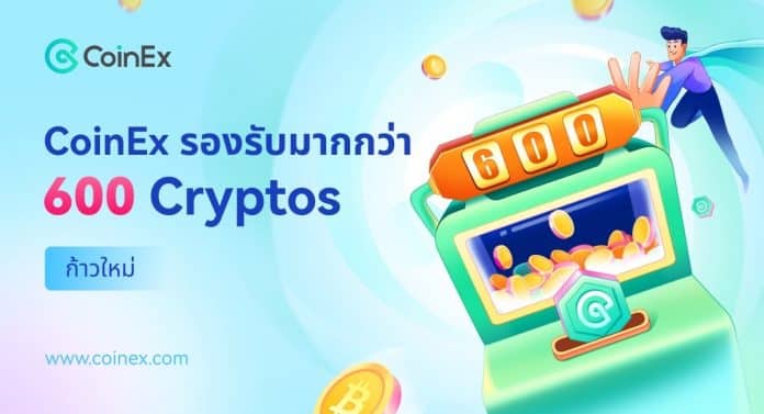 ก้าวใหม่ของ CoinEx รองรับคริปโตกว่า 600 สกุลเงิน!