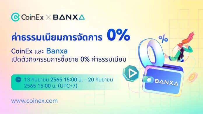 CoinEx x Banxa: ซื้อและขายคริปโต ด้วยค่าธรรมเนียม 0%!