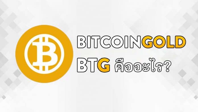 เหรียญ Bitcoin Gold (BTG) คืออะไร