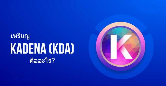 เหรียญ Kadena (KDA) คืออะไร?
