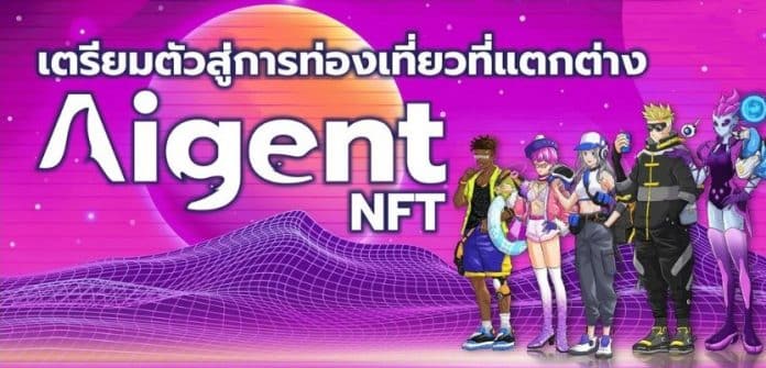 เขย่าวงการNFT! ด้วย Aigent NFT โปรเจคการท่องเที่ยว ที่จะให้สิทธิพิเศษในการท่องเที่ยวแบบเต็มอิ่มสำหรับผู้ถือ