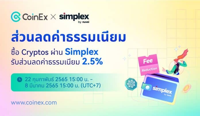 CoinEx & Simplex : ส่วนลดค่าบริการ 2.5% สำหรับผู้ใช้ CoinEx ทุกคน!