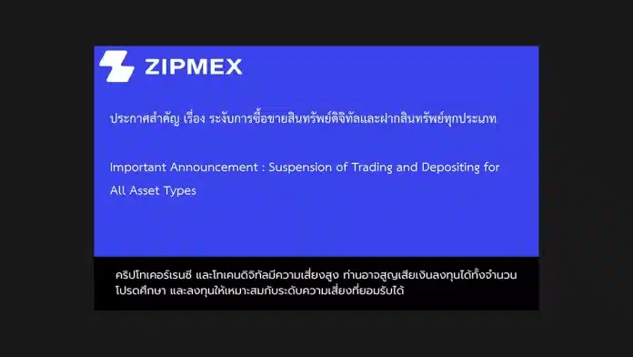 ซิปเม็กซ์ (Zipmex) ประกาศ ระงับการซื้อขายสินทรัพย์ดิจิทัลและฝากสินทรัพย์ทุกประเภทเป็นการชั่วคราว 
