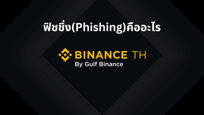 Binance TH : ฟิชชิ่ง(Phishing)คืออะไร