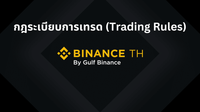 Binance TH : กฎระเบียบการเทรด (Trading Rules)