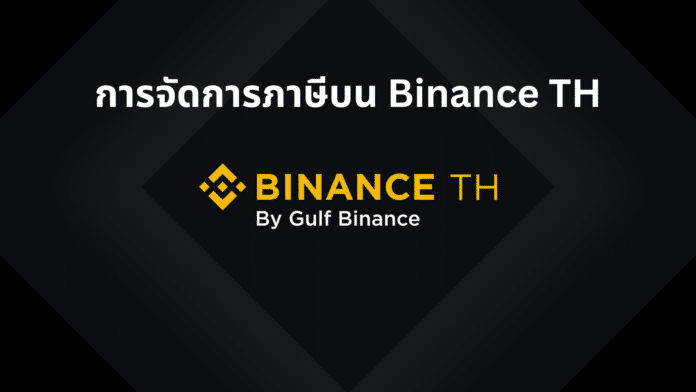 Binance TH : การจัดการภาษีการซื้อขายสินทรัพย์ดิจิทัล