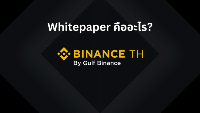 Whitepaper คริปโทเคอร์เรนซีเป็นเอกสารที่อธิบายถึงเป้าหมาย กลไกการทำงาน และประโยชน์ของโปรเจกต์คริปโทเคอร์เรนซีหรือบล็อกเชนนั้นๆ โดยมักจัดทำขึ้นโดยผู้ก่อตั้งหรือทีมพัฒนาของโปรเจกต์