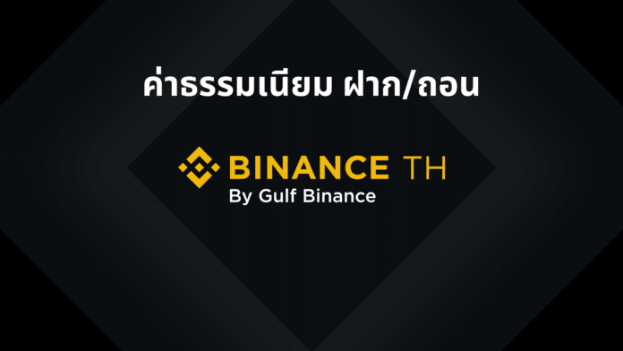 Binance TH : ค่าธรรมเนียม ฝาก/ถอน เงินบาท และคริปโต